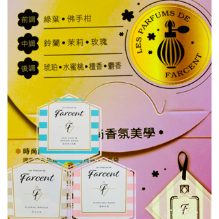 LES PARFUMS DE【Farcent】香水衣物香氛袋(3入/盒)綜合組合，歐洲百年調香公司調製，香氣如煙霧繚繞