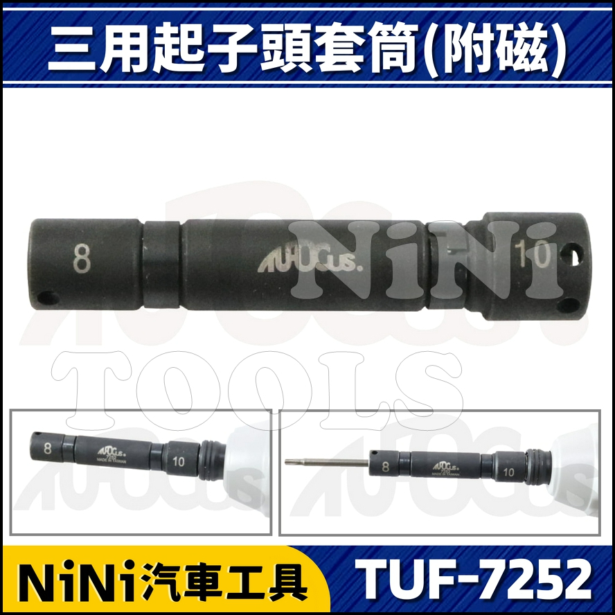 現貨【NiNi汽車工具】TUF-7252 三用起子頭套筒(附磁) | 機車 摩托車 套筒 起子頭 電動起子 8 10mm