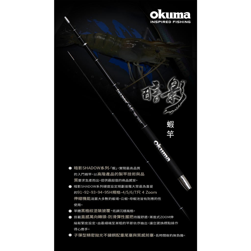 【民辰商行】22年 OKUMA 暗影 SHADOW 高性價比 入門款 蝦竿