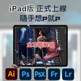 全功能解鎖 【iPad版本】Ps Lr Ai Photoshop Lightroom Illustrator iPad