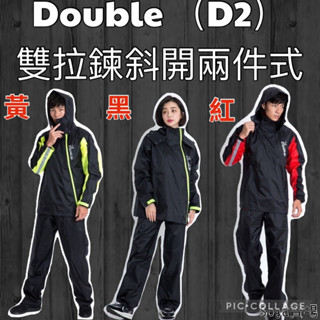 ［Soga賣場］快速出貨 Brightday 君邁 Double（D2）雙拉鍊斜開兩件式雨衣