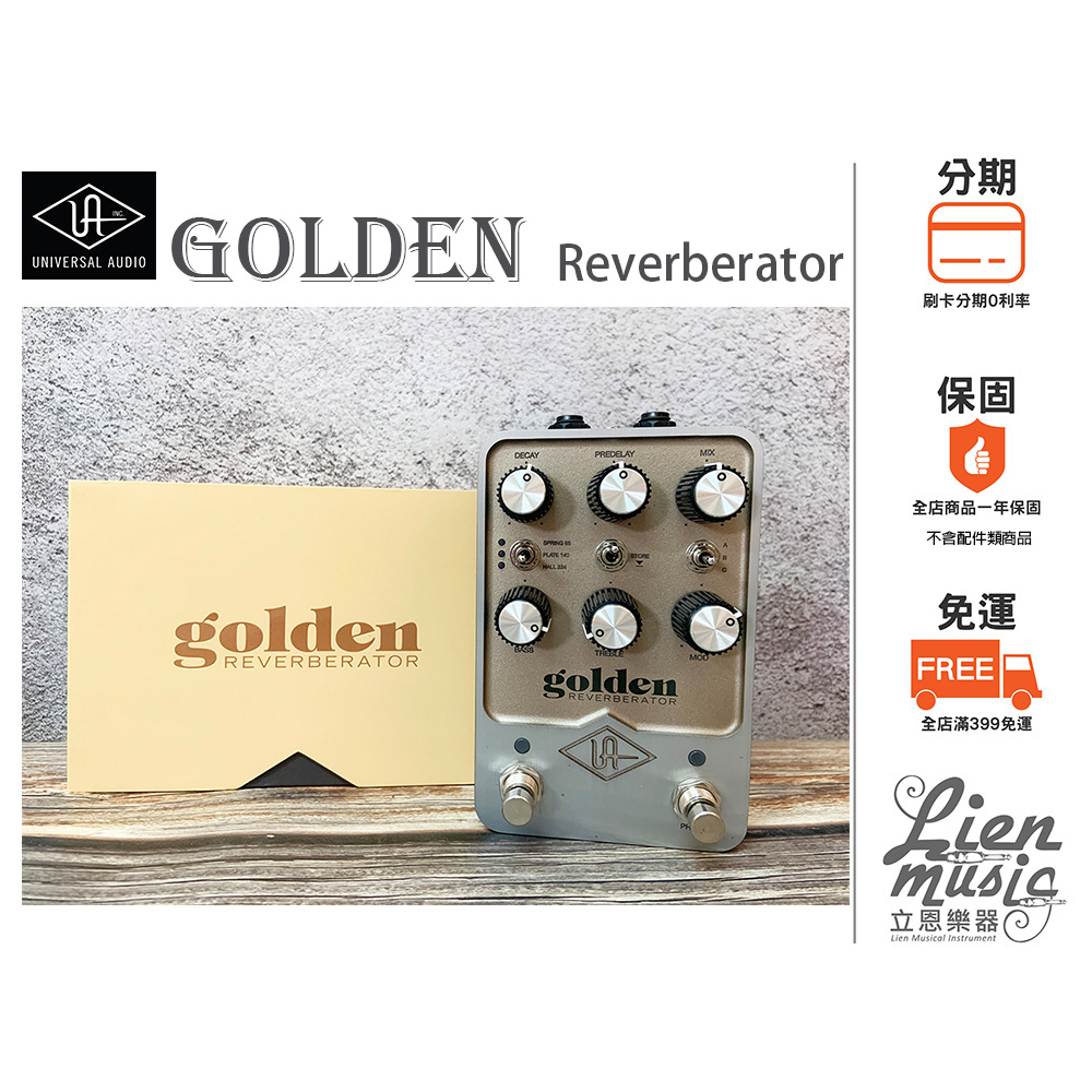 『立恩樂器 效果器專賣』公司貨 Universal Audio Golden Reverb GPM-GOLD 效果器