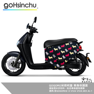 連環泡有芒果 gogoro 雙面設計 車身防刮套 呆萌柯基 酒大多 smh07 潛水衣布 狗狗 保護套 車套 柯基 哈家