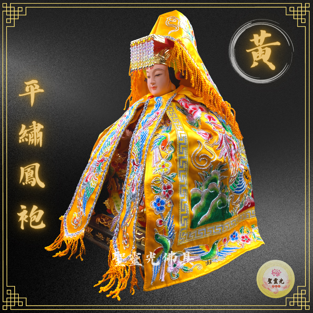 【聖靈光佛具】黃色款 平繡鳳袍(含奉帽) 媽祖/天上聖母/九天玄女/瑤池金母/王母娘娘/註生娘娘/女媧娘娘/神明衣/神衣