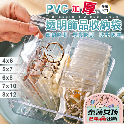 PVC加厚透明飾品收納袋 飾品收納袋 珠寶袋首飾袋 PVC透明袋密封袋 夾鏈袋 加厚PVC飾品袋 防水夾鏈袋