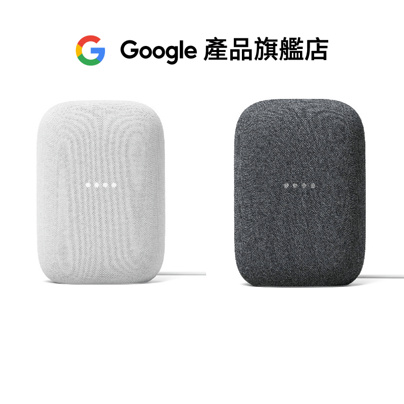 Google Nest Audio 智慧音箱 石墨黑 粉炭白 聲控智慧家電【Google產品旗艦店】