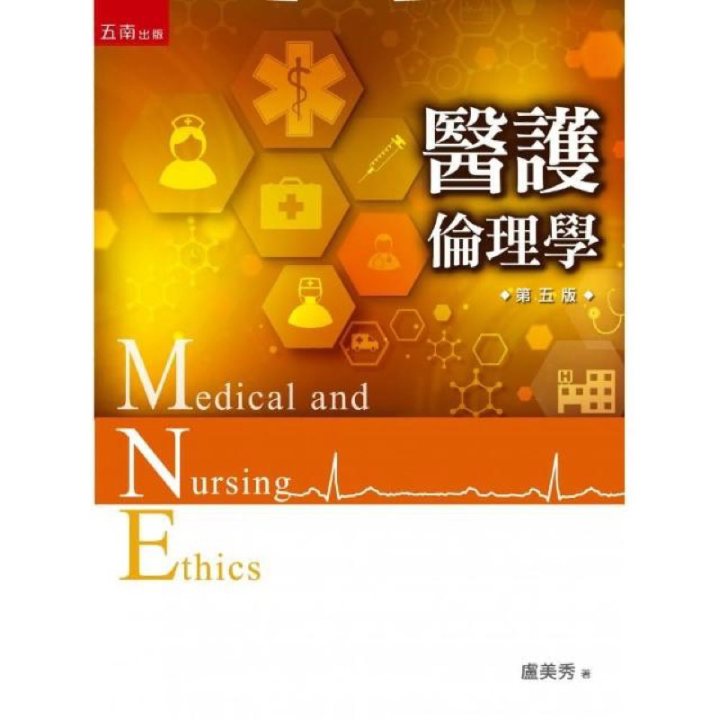 醫護倫理學 五南第五版(二手)