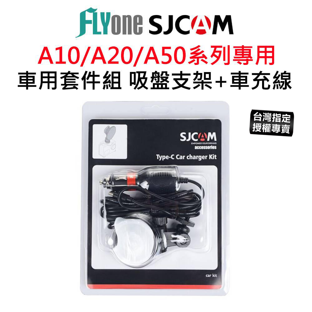 【台灣授權專賣】SJCAM A10/A20/A50 車用套件組 吸盤支架+車充線  原廠配件 行車紀錄器 警用密錄器