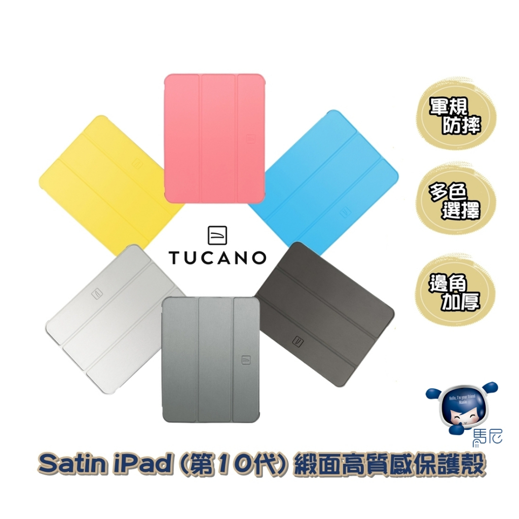 iPad (第10代) 10.9吋 專用 義大利 TUCANO Satin 緞面高質感保護殼／平板筆槽保護套／平板防摔殼