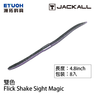 JACKALL FLICK SHAKE SIGHT MAGIC 4.8吋 2TONE [漁拓釣具] [路亞軟餌]