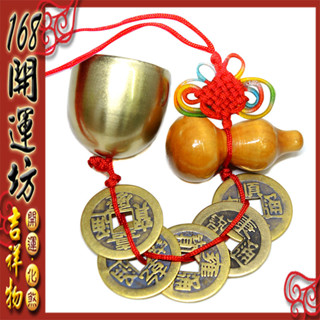 【168開運坊】居家/辦公必備【化煞葫蘆+招財五帝錢+化煞銅風鈴】硃砂開光 /擇日