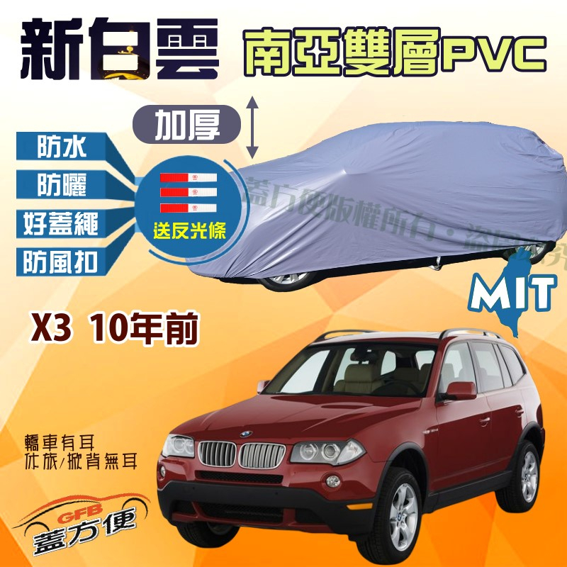 【蓋方便】新白雲（4WD-L）雙層南亞PVC台製防水現貨車罩《BMW》X3 10年前 可自取