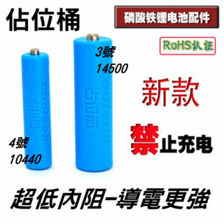 🈣 NERF 可用 coolook 3號電池佔位筒 14500 電池盒 電槍 ( 假電池 改裝 相機 單眼 閃光燈