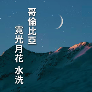 附發票【咖啡魂】哥倫比亞 霓光月花 水洗 淺烘焙 淺焙 咖啡豆 咖啡粉