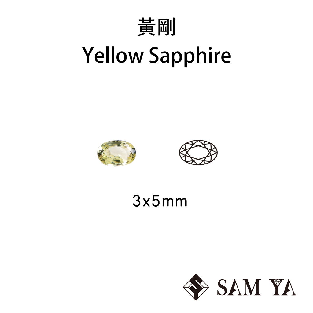 [SAMYA] 黃剛 黃色 橢圓 3*5mm 錫蘭 天然無燒 黃寶石  Sapphire (剛玉家族) 勝亞寶石