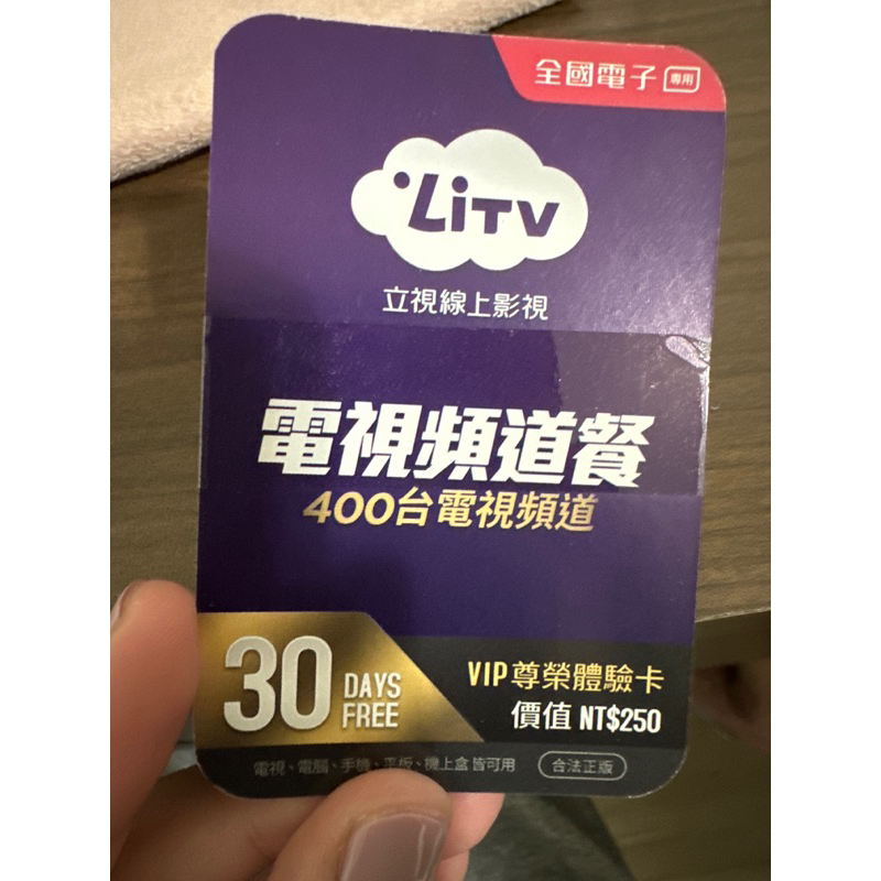 立視線上影視LiTV  一個月體驗卡