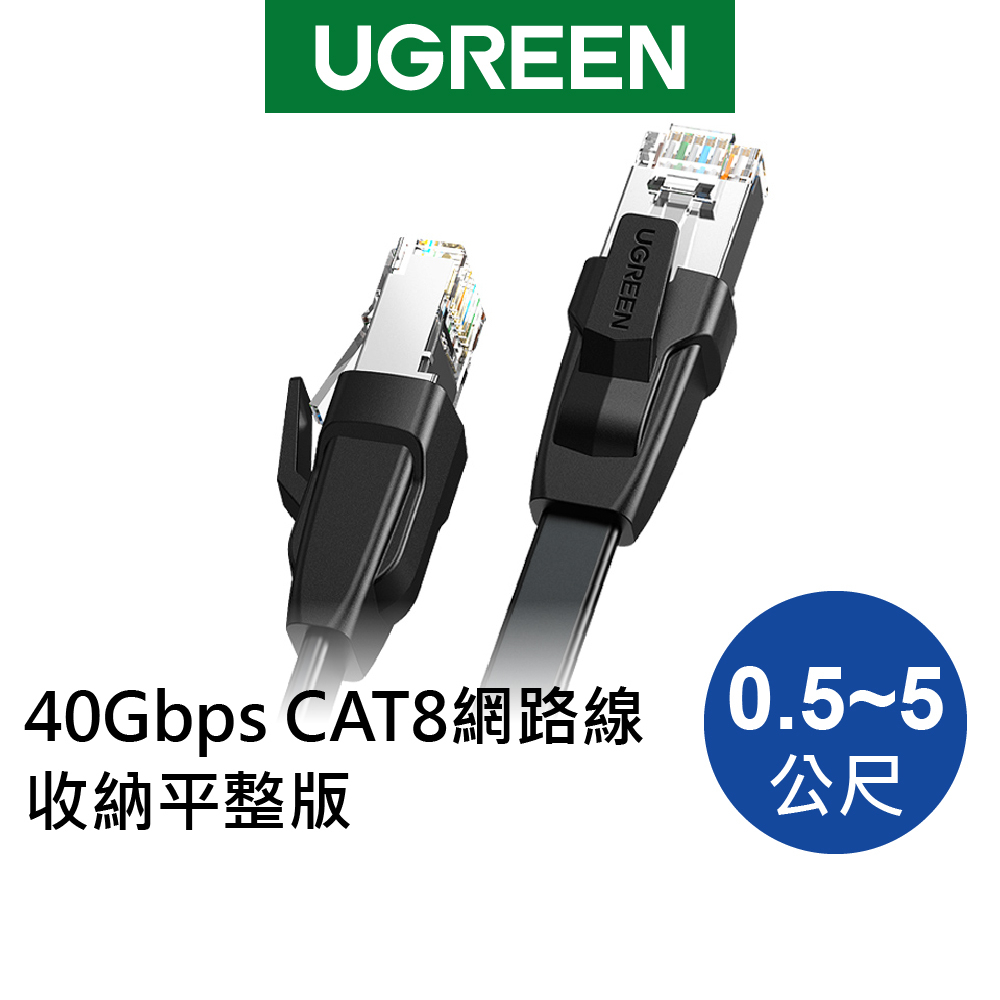 【綠聯】CAT8網路線 40Gbps 收納平整版 0.5~5公尺