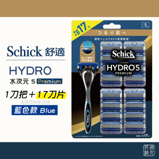 [班尼花枝] Schick 舒適牌 水次元5 Premium Hydro5 刮鬍刀 (刀把1入+刀片17入) 藍色款