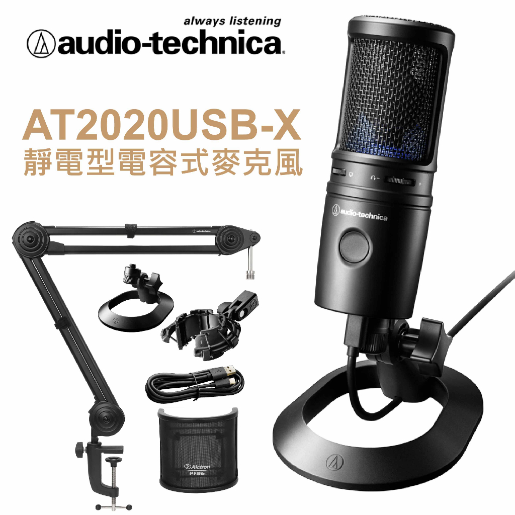 【原廠保固】鐵三角 AT2020USB-X 專業麥克風組 電容式麥克風 USB麥克風 麥克風架 麥克風 防震架