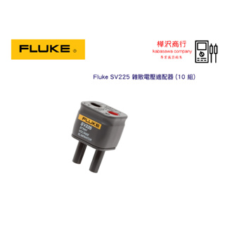 Fluke SV225 雜散電壓適配器 \ 原廠現貨 \ 樺沢商行