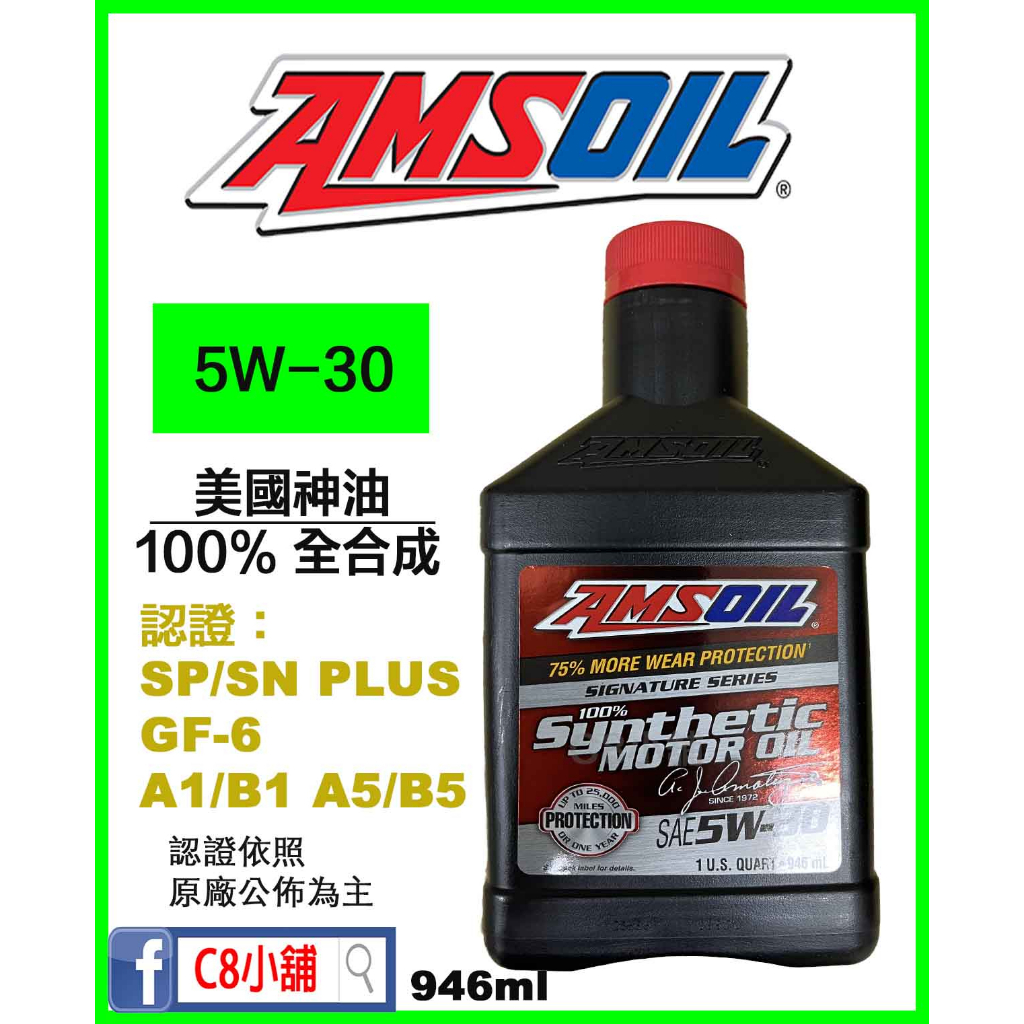 含發票 AMSOIL 安索 經典款 ASL 5W-30 5W30全合成機油