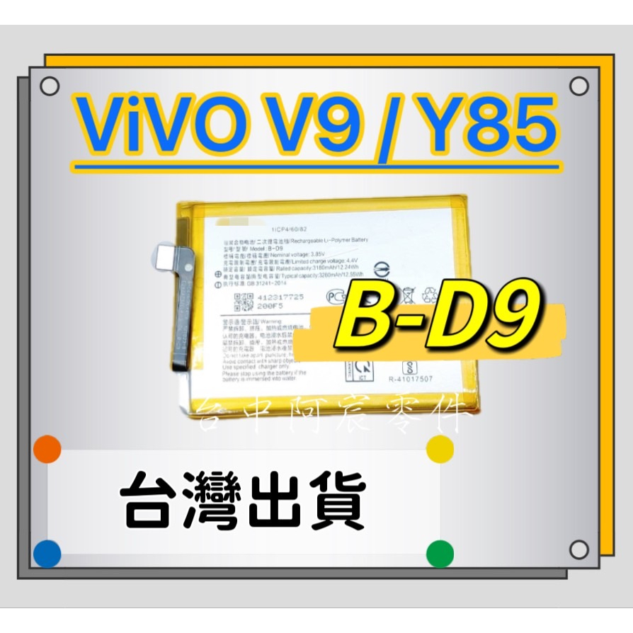 『台中阿宸零件』ViVO V9 / Y85 電池 B-D9