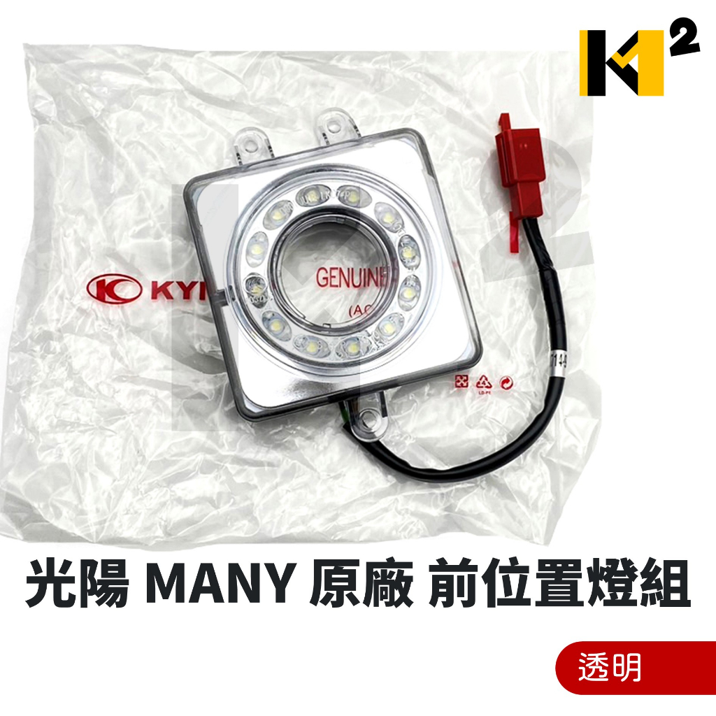 材料王⭐光陽 MANY 125 MANY 110 MANY 100 MANY 50 原廠 前位置燈組 定位燈組 面板小燈