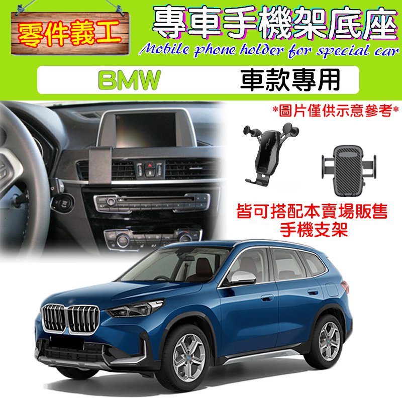【台灣出貨】BMW專用手機架底座 汽車手機支架/手機導航/專用底座/X1、X2、X3、X4、X5、1系、3系、5系