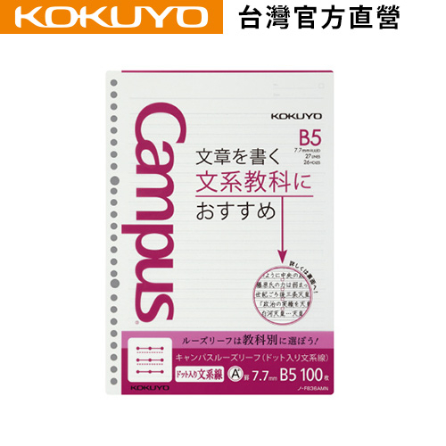 【KOKUYO】 Campus學習專用活頁紙(B5)｜台灣官方旗艦店 日本品牌