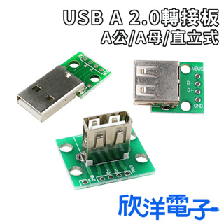 USB 2.0 轉接板 A公(1378A) A母(1378C) 直立式(1378B) 適用Arduino 科展 電子材料