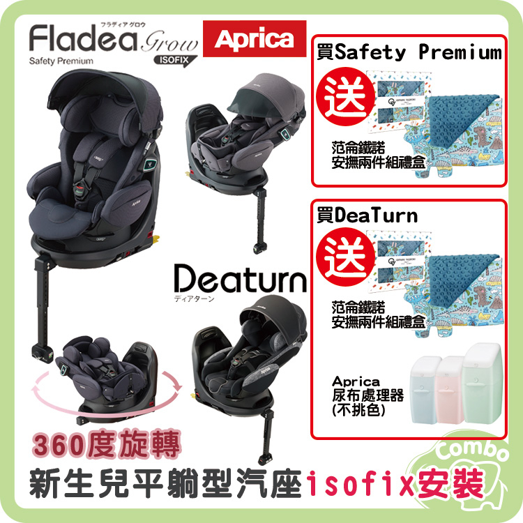 APrica 新生兒平躺汽座 360旋轉汽座 Fladea Grow Safety Premium/ DeaTurn【送