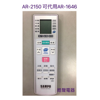 現貨 聲寶冷氣遙控器AR-2150 AR-1646 AR-1645聲寶冷氣遙控器 原廠遙控器 公司貨【皓聲電器】