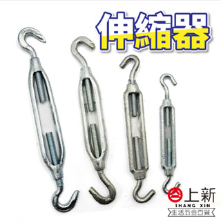 臺南東區 伸縮器 緊線器 拉線器 張線器 雙鉤 cc型 螺絲鬆緊器 鬆緊螺絲 鉤對鉤