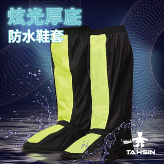 【達新牌】炫光防雨鞋套｜高筒雨鞋套｜機車族必備 ｜球鞋雨衣｜雨鞋套｜口碑老品牌