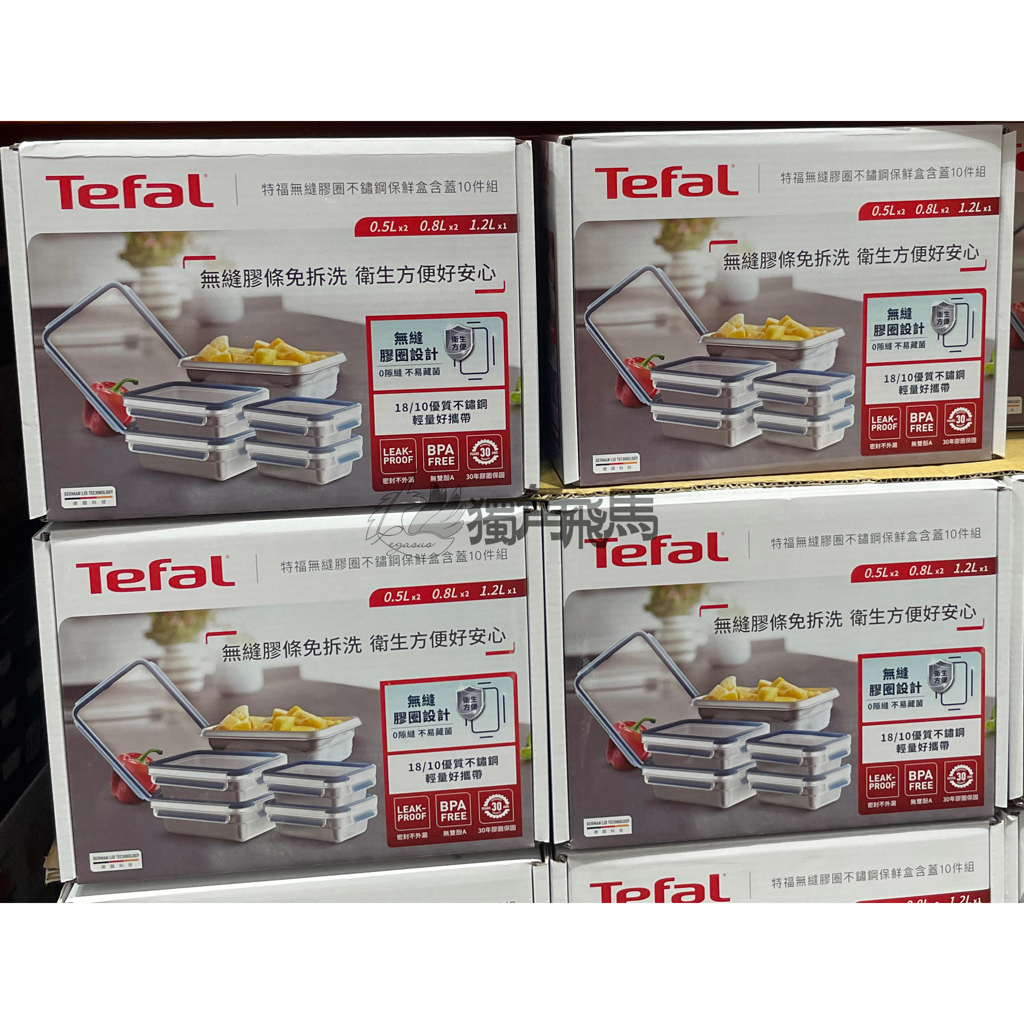 ♨ 〔好市多〕 💝Tefal 特福不銹鋼保鮮盒 136101 ⋟獨角飛馬SHOP⋞