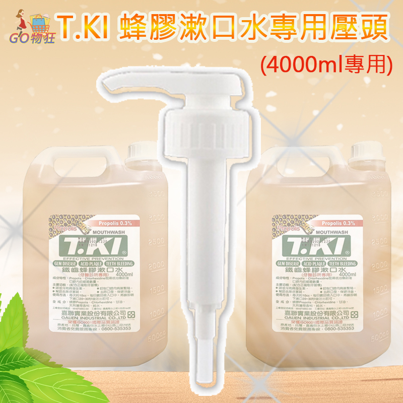 TKI鐵齒 蜂膠漱口水 4000cc大桶裝壓頭  漱口水