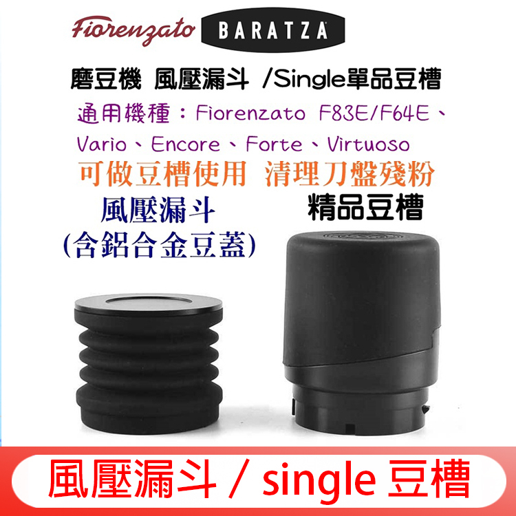 磨豆機 殘粉清潔器 風壓漏斗 BARATZA/Fiorenzato F64E/F83E系列 single 單品豆槽