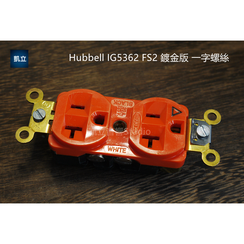 美國Hubbell IG5362 FS2  絕版鍍金發燒音響插座一字螺絲老庫存