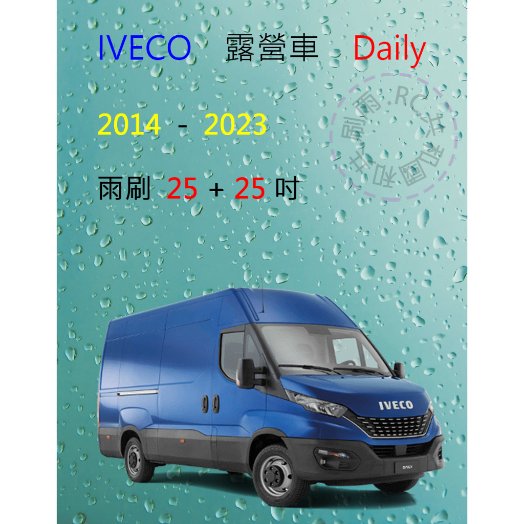 【雨刷共和國】IVECO Daily 露營車 矽膠雨刷 軟骨雨刷 前雨刷 雨刷錠