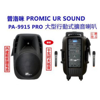 PROMIC PA-9915 PRO 大型行動式擴音箱