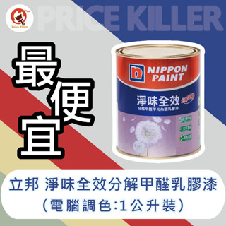 【超下殺】現貨當天出丨★1公升★↙️電腦調色↗️立邦淨味淨味全效丨分解甲醛丨乳膠漆丨抗汙丨淨味漆丨油漆DIY
