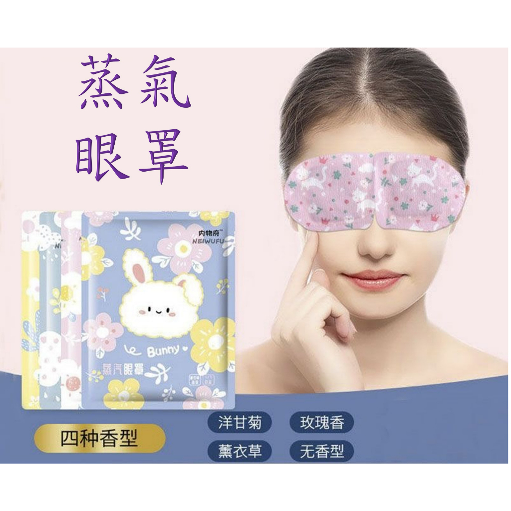 台灣當天寄出  蒸氣眼罩 舒壓熱敷眼罩 發熱眼罩 紓壓眼罩 舒緩眼罩 熱敷眼罩 溫熱眼罩