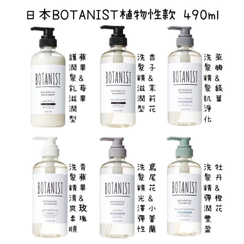 日本🇯🇵BOTANIST植物學家 植萃 洗髮精/潤髮乳 490ml