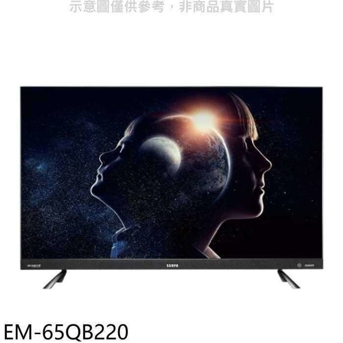 聲寶【EM-65QB220】65吋電視(無安裝)