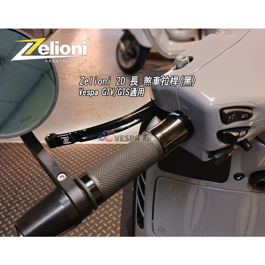 【JC VESPA】Zelioni 2D 長 煞車拉桿(黑) 煞車扳手 Vespa GTV/GTS/300HPE通用