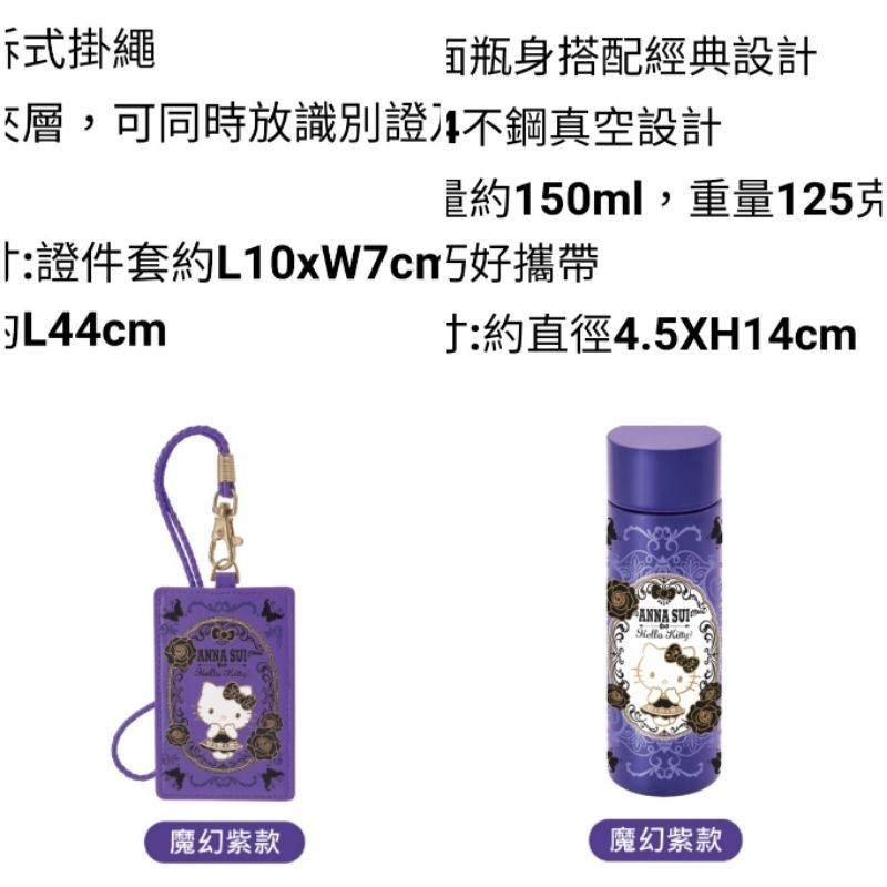 ANNA SUI KITTY 超輕量保溫杯魔幻紫＆證件套幻紫+手提袋6款+香皂公仔鑰匙圈6款+擴香石收納罐6款