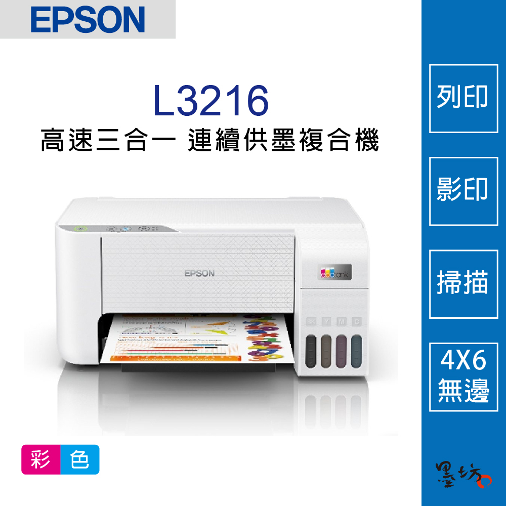 【墨坊資訊-台南市】EPSON L3216 高速三合一 連續供墨複合機 印表機 4x6相片無邊列印 掃描