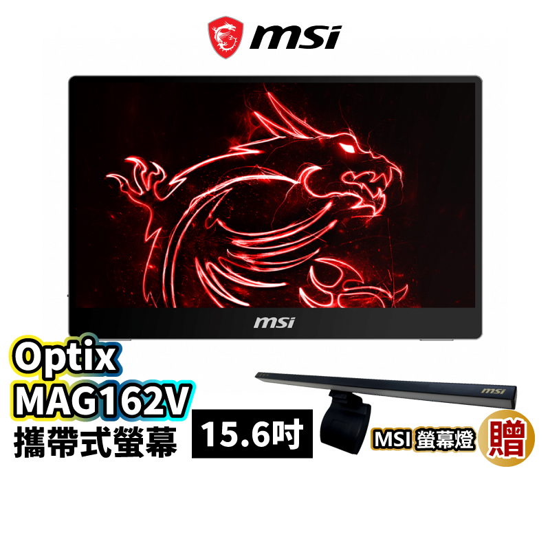 MSI 微星 Optix MAG162V 可攜帶式螢幕 15.6吋 IPS FHD 螢幕 原廠保固 MSI101