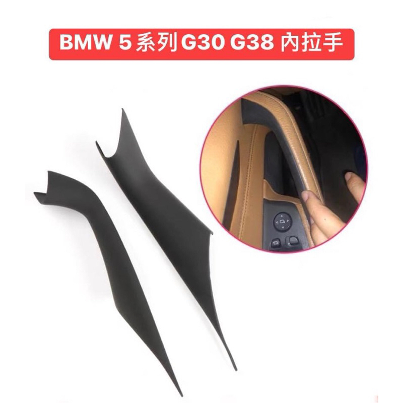 BMW 寶馬 新款5系 G30 G38 車門內拉手 內把手 覆蓋式 安裝 免拆門板 525 530li 540