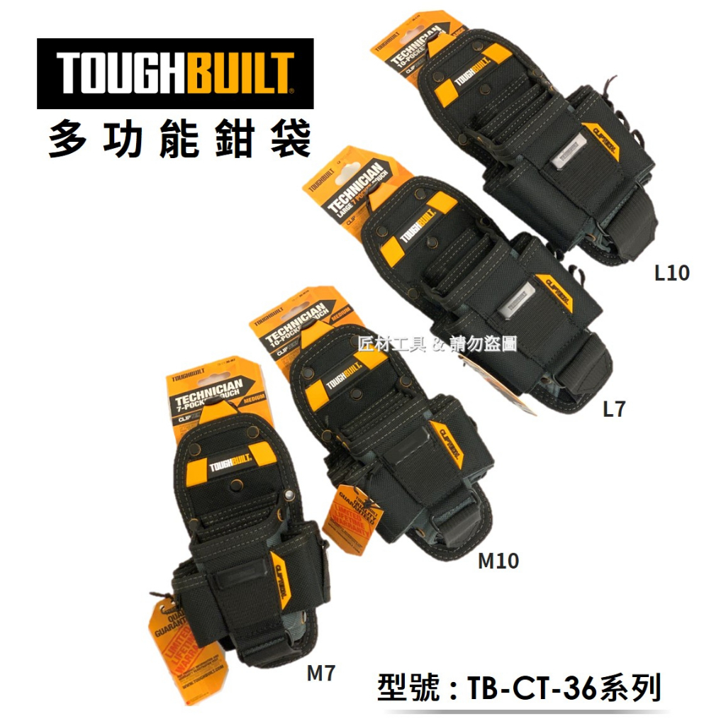 -匠材工具- 托比爾 TOUGHBUILT 多功能鉗袋 7格／10格 TB-CT-36-M7／M10／L7／L10